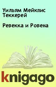Книга - Ревекка и Ровена.  Уильям Мейкпис Теккерей  - прочитать полностью в библиотеке КнигаГо