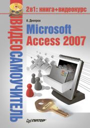 Книга - Microsoft Access 2007.  Александр Г Днепров  - прочитать полностью в библиотеке КнигаГо