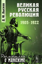 Великая русская революция, 1905-1922. Дмитрий Юрьевич Лысков
