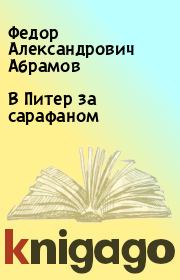 Книга - В Питер за сарафаном.  Федор Александрович Абрамов  - прочитать полностью в библиотеке КнигаГо