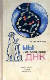 Книга - Мы и её величество ДНК.  Федор Михайлович Полканов  - прочитать полностью в библиотеке КнигаГо