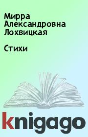Книга - Стихи.  Мирра Александровна Лохвицкая  - прочитать полностью в библиотеке КнигаГо
