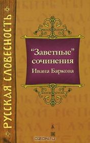 Книга - "Заветные" сочинения Ивана Баркова.  Иван Семенович Барков  - прочитать полностью в библиотеке КнигаГо
