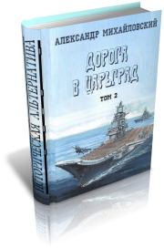 Книга - И от тайги до британских морей....  Александр Борисович Михайловский  - прочитать полностью в библиотеке КнигаГо