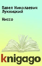 Книга - Ниссо.  Павел Николаевич Лукницкий  - прочитать полностью в библиотеке КнигаГо