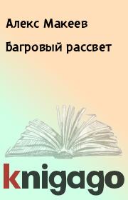 Книга - Багровый рассвет.  Алекс Макеев  - прочитать полностью в библиотеке КнигаГо