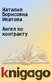 Книга - Ангел по контракту.  Наталия Борисовна Ипатова  - прочитать полностью в библиотеке КнигаГо