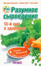Разумное сыроедение. 13-й шаг к здоровью + книга рецеп­тов нового поколения. Виктория Бутенко
