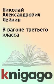 Книга - В вагоне третьего класса.  Николай Александрович Лейкин  - прочитать полностью в библиотеке КнигаГо