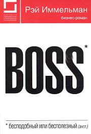 Книга - Boss: бесподобный или бесполезный.  Рэй Иммельман  - прочитать полностью в библиотеке КнигаГо