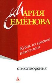 Книга - Кубик из красной пластмассы.  Мария Васильевна Семенова  - прочитать полностью в библиотеке КнигаГо