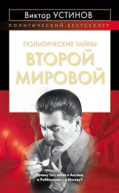 Книга - Политические тайны Второй мировой.  Виктор Иванович Устинов  - прочитать полностью в библиотеке КнигаГо