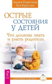 Книга - Острые состояния у детей.  Лев Кругляк , Лидия Горячева  - прочитать полностью в библиотеке КнигаГо