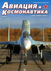 Авиация и космонавтика 2013 09.  Журнал «Авиация и космонавтика»