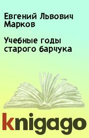 Книга - Учебные годы старого барчука.  Евгений Львович Марков  - прочитать полностью в библиотеке КнигаГо