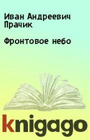 Книга - Фронтовое небо.  Иван Андреевич Прачик  - прочитать полностью в библиотеке КнигаГо