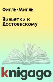 Книга - Виньетки к Достоевскому.   Фигль-Мигль  - прочитать полностью в библиотеке КнигаГо