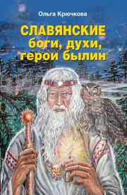 Книга - Славянские боги, духи, герои былин.  Ольга Евгеньевна Крючкова  - прочитать полностью в библиотеке КнигаГо