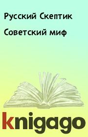 Книга - Советский миф.  Русский Скептик  - прочитать полностью в библиотеке КнигаГо