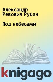 Книга - Под небесами.  Александр Ревович Рубан  - прочитать полностью в библиотеке КнигаГо