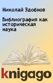Библиография как историческая наука. Николай Здобнов