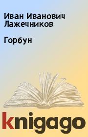 Книга - Горбун.  Иван Иванович Лажечников  - прочитать полностью в библиотеке КнигаГо