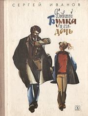 Книга - Бывший Булка и его дочь.  Сергей Анатольевич Иванов  - прочитать полностью в библиотеке КнигаГо