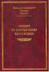 Книга - Лекции по пастырскому богословию.  схиархимандрит Иоанн Маслов  - прочитать полностью в библиотеке КнигаГо