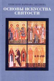 Основы искусства святости Том 1. Епископ Варнава Беляев