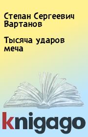 Книга - Тысяча ударов меча.  Степан Сергеевич Вартанов  - прочитать полностью в библиотеке КнигаГо