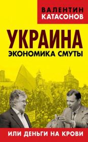 Книга - Украина: экономика смуты или деньги на крови.  Валентин Юрьевич Катасонов  - прочитать полностью в библиотеке КнигаГо