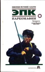 Книга - Наркомафии.  Николай Владимирович Белов  - прочитать полностью в библиотеке КнигаГо