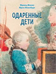Книга - Одаренные дети.  Франц Монкс , Ирен Ипенбург  - прочитать полностью в библиотеке КнигаГо