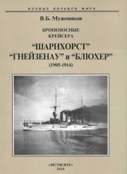 Броненосные крейсера “Шарнхорст”, “Гнейзенау” и “Блюхер” (1905-1914). Валерий Борисович Мужеников