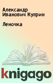 Книга - Леночка.  Александр Иванович Куприн  - прочитать полностью в библиотеке КнигаГо