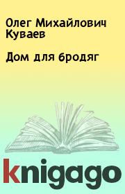 Книга - Дом для бродяг.  Олег Михайлович Куваев  - прочитать полностью в библиотеке КнигаГо