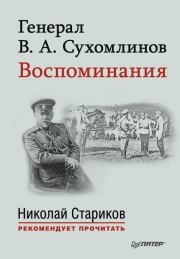 Генерал В. А. Сухомлинов. Воспоминания. Владимир Александрович Сухомлинов