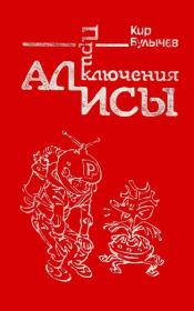 Книга - Приключения Алисы. Том 1. Путешествие Алисы.  Кир Булычев  - прочитать полностью в библиотеке КнигаГо