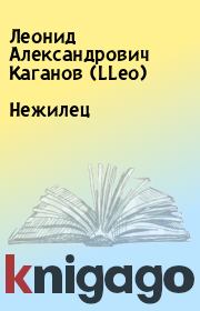 Книга - Нежилец.  Леонид Александрович Каганов (LLeo)  - прочитать полностью в библиотеке КнигаГо