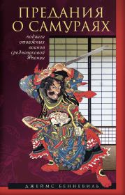 Книга - Предания о самураях.  Джеймс С Бенневиль  - прочитать полностью в библиотеке КнигаГо
