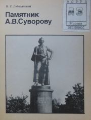 Памятник А. В. Суворову. Михаил Сергеевич Лебединский