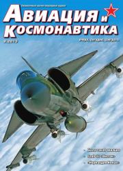 Авиация и космонавтика 2015 09.  Журнал «Авиация и космонавтика»