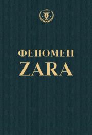 Книга - Феномен ZARA.  Ковадонга ОШи  - прочитать полностью в библиотеке КнигаГо