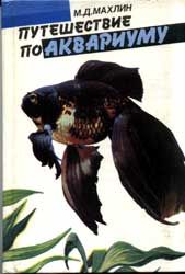 Книга - Путешествие по аквариуму.  Марк Давидович Махлин  - прочитать полностью в библиотеке КнигаГо