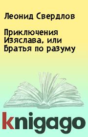 Книга - Приключения Изяслава, или Братья по разуму.  Леонид Свердлов  - прочитать полностью в библиотеке КнигаГо