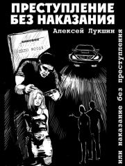 Преступление без наказания или наказание без преступления (сборник). Алексей Лукшин