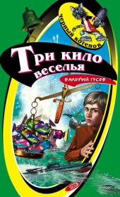 Книга - Три кило веселья.  Валерий Борисович Гусев  - прочитать полностью в библиотеке КнигаГо