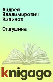 Книга - Отдушина.  Андрей Владимирович Кивинов  - прочитать полностью в библиотеке КнигаГо