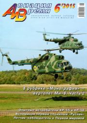 Авиация и время 2015 №6 (150).  Журнал «Авиация и время»