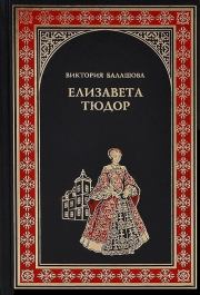 Книга - Елизавета Тюдор. Дочь убийцы.  Виктория Викторовна Балашова  - прочитать полностью в библиотеке КнигаГо